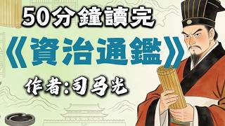 《資治通鑑》：它不是一本枯燥的編年史，而是一部寫給權力者的生存殘酷教科書 | 睡前歷史故事
