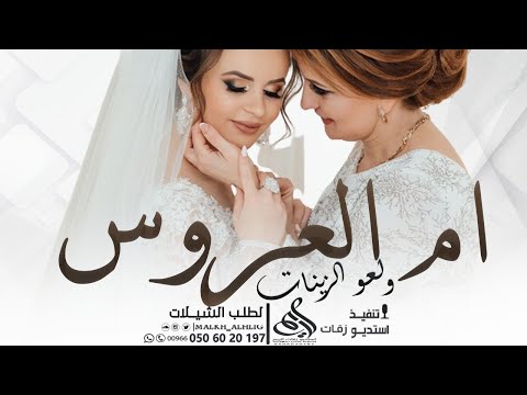 شيلة ام العروس باسم ام حمد 2026 لام العروس ولعو الزينات شيلة ام العروس باسم ام حمد 
