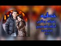 اغاني ترند التيك توك 2025 بهواك ومافيي انساك ياضو عينيي ما ح احكي خطية انساي 