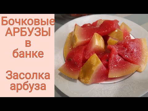 Засолка арбузов в банках в домашних условиях