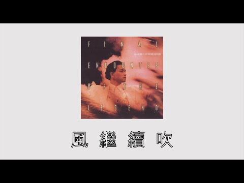 張國榮 Leslie Cheung｜風繼續吹｜告別歌壇演唱會