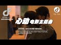 2023年抖音最新神曲 『心動』- 肖戰&那英合體 [Our Song EP12] 高畫質MV畫面🎶【原來你就一直住在我身體,守護我回憶。】