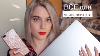 Что Купить в УНИВЕРСИТЕТ? Все Для Студента♡