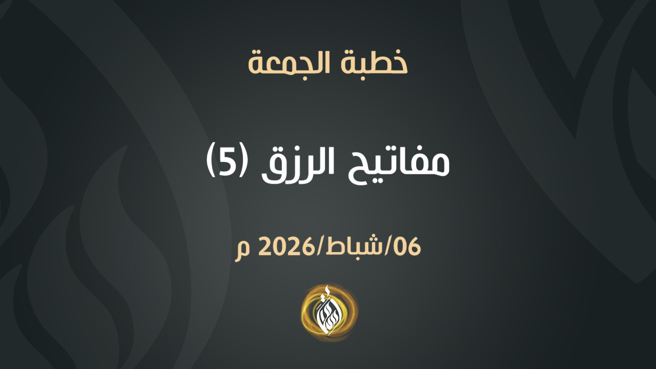مفاتيح الرزق (5) | الشيخ أسامة أبو شعر