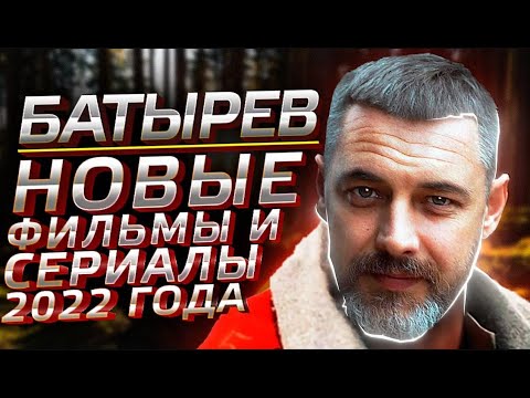 АНТОН БАТЫРЕВ : Новые фильмы и сериалы 2022-2023 года