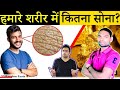 क्या आपके  शरीर में भी GOLD है Most Amazing Random Facts in Hindi TFS EP 143 720p