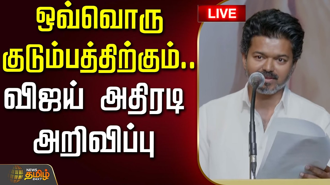 🔴LIVE: தவெக மகளிர் தின விழா.. வீட்டிலிருந்து கிளம்பிய விஜய்