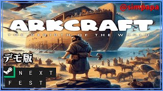 デモ版【ArkCraft The Rebirth of the World】ノアの方舟を作る