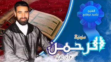 #سورة_الرحمن  #عروس_القرآن | القارئ بلعيد عرفاني ¶ Quran Balaid ARfani Surah ARRAHMAN