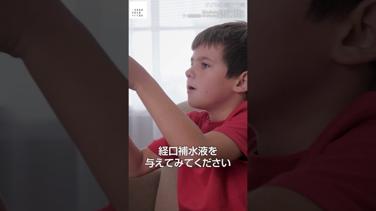 「医師監修! 子どもの嘔吐･下痢」 #発熱 #風邪 #かぜ #小児科 #小児救急