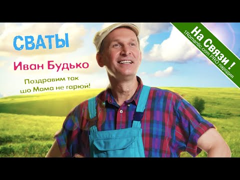Поздравления с днем рождения от Ивана Будько (сваты) Супер пародия!
