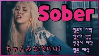 「Sober」-  챤미나(ちゃんみな) (일본어 자막 / 한국어 자막/ 일본어 발음 / 영어 해석)