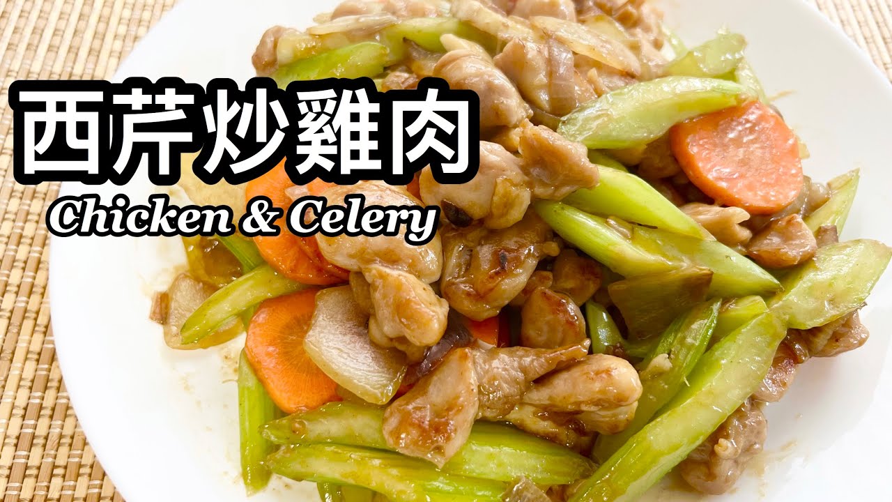 粵語 | 西芹炒雞肉 | 簡單家常菜 | Chicken With Celery