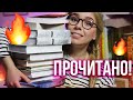 КРУТОЕ ПРОЧИТАННОЕ ЗА МЕСЯЦ😱🔥БОЛЬШОЙ ОТЧЕТ: ФЭНТЕЗИ, ФАНТАСТИКА И РОМАНЫ