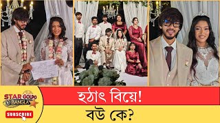 করসমস ডর আগ হঠৎ বয Samzone কক বয করলন? Viral Gossip Star Golpo Bangla