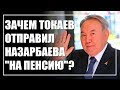 Зачем Токаев отправил Назарбаева "на пенсию"?