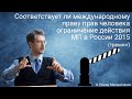 Соответствует ли международному праву прав человека ограничение действия МП в России 2015 (тренинг)