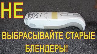 НЕ ВЫБРАСЫВАЙТЕ СТАРЫЕ БЛЕНДЕРЫ!