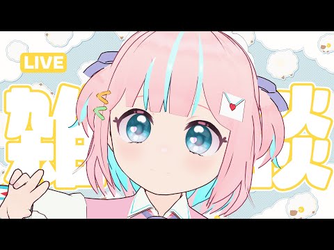 【雑談】おねんね前にまったりおしゃべりしよーよ！【恋部みるり】#生みるりぃ