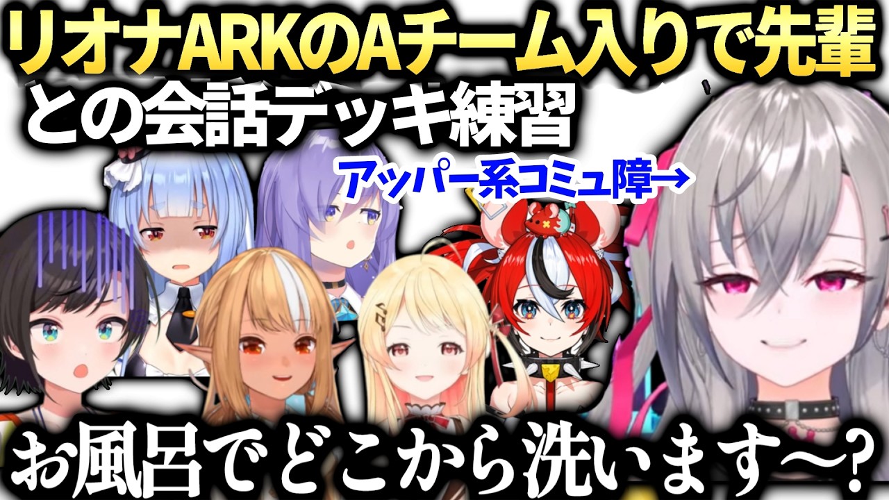 リオナロゼキャンARK参加の話とチームの先輩方との会話準備【響咲リオナ/ホロライブ切り抜き】