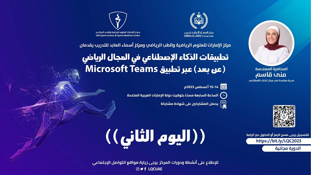 تطبيقات الذكاء الإصطناعي في المجال الرياضي  - اليوم الثاني