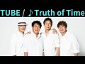 vol.547 [歌詞付き] ♪Truth of Time / TUBE [切ないラブソング]