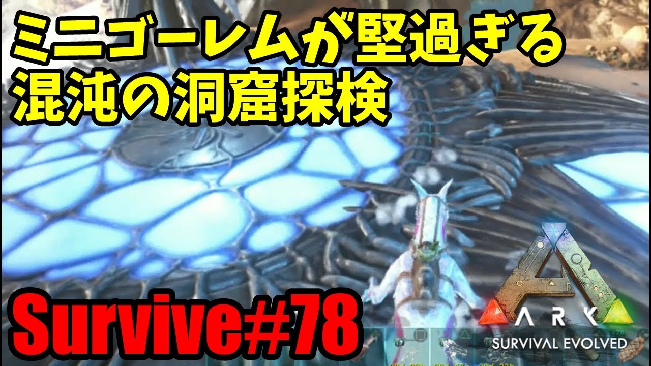 Ark Ps4 Survive 78 混沌の洞窟探検 Extinction Youtube