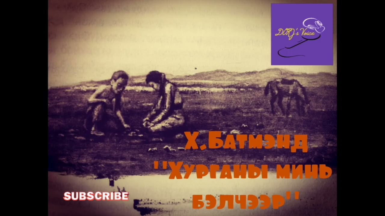 Х.Батмэнд "Хурганы минь бэлчээр" 