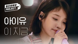 [IU 12th ANNIVERSARY] 아이유 - 이 지금 (IU - dlwlrma) l #월요병예방 l #피크닉라이브소풍 l EP.104