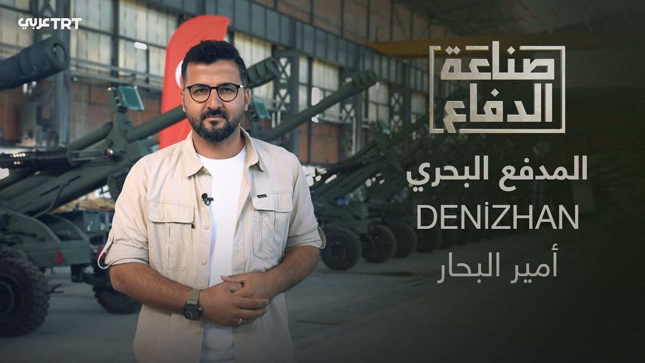 صناعة الدفاع |  المدفع البحري الوطني 