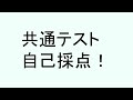 【農場主は,頭が良いのか!?】共通テストの自己採点をして公開するだけのライブ