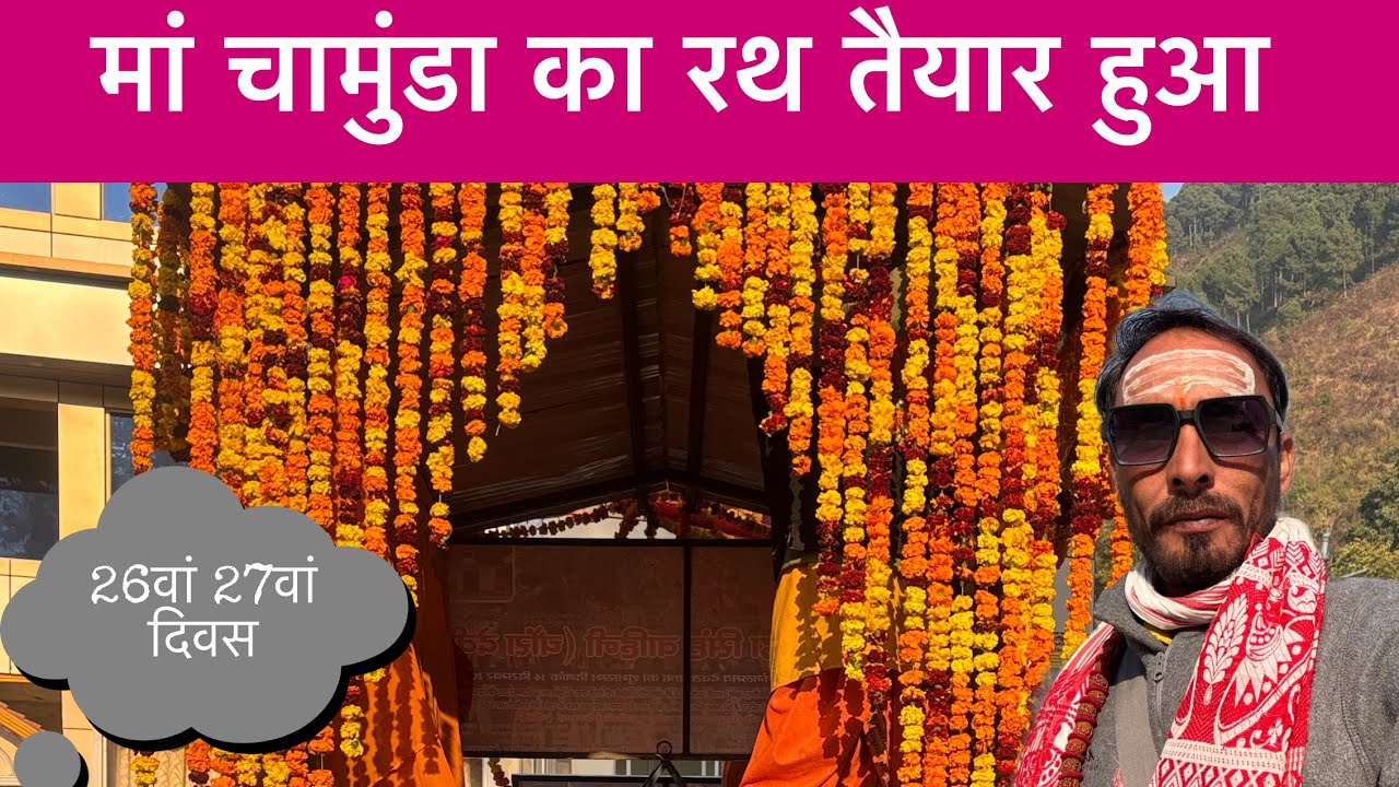 माँ चामुंडा का रथ तैयार हुआ । ज्वल्पा पैलेस पहुंची यात्रा 