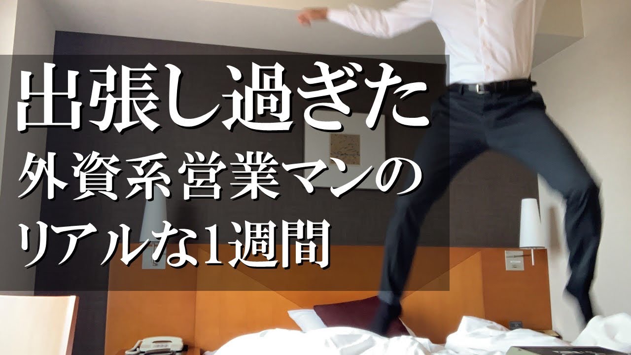 外資系メーカー営業マンの出張多めな1週間【サボり癖営業マンの1日】