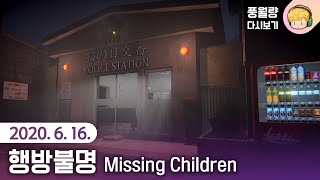 행방불명 Missing Children / 20.06.16 풍월량 다시보기