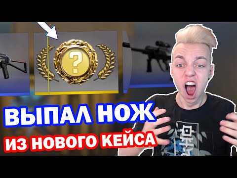 Видео: ВЫБИЛ НОЖ ИЗ НОВОГО КЕЙСА CS:GO ?! ЛЮТЫЙ ОКУП ИЗ НОВОЙ ОПЕРАЦИИ ( ОТКРЫТИЕ КЕЙСОВ КСГО )