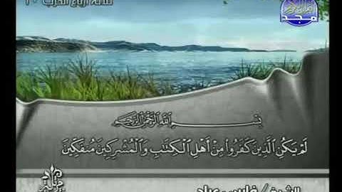 سورة البينة كاملة القارئ الشيخ فارس عباد بصوت عالي الجودة