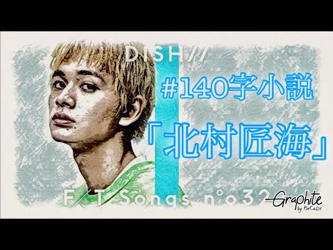 【140字小説/和】「北村匠海」#Shorts