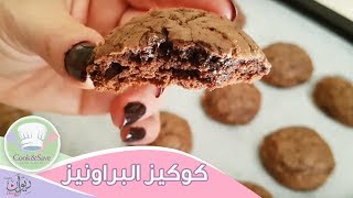 طريقة عمل كوكيز البراونيز | اطبخي ووفري