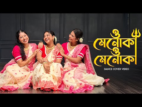 ও মেনোকা ও মেনোকা ♥️ || Ft - @BongPosto @SanjanaHazra004 || #durgapujaspecial #dancecover #puja 