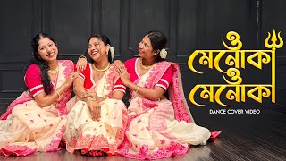 ও মেনোকা ও মেনোকা ♥️ || Ft - @BongPosto @SanjanaHazra004 || #durgapujaspecial #dancecover #puja 