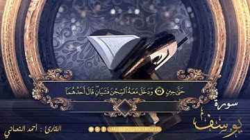 سورة يوسف | صلاة القيام ليلة 26 رمضان لعام 1442 | القارئ : أحمد النعماني والقارئ : وجيه العراقي