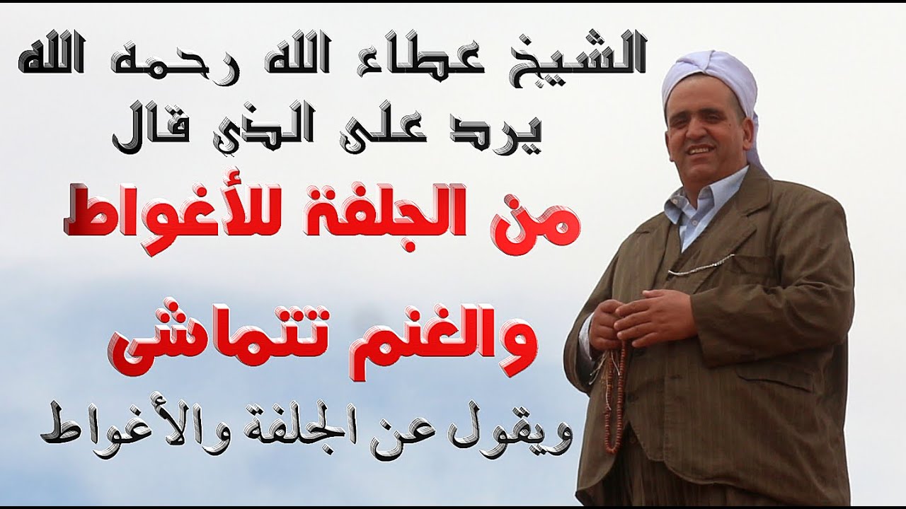 الشيخ عطاء الله رحمه الله / يرد على من قال من الجلفة للأغواط والغنم تتماشى /ويقول عن الجلفة والأغواط