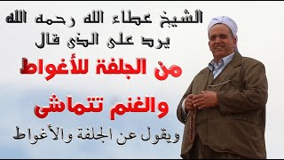 الشيخ عطاء الله رحمه الله / يرد على من قال من الجلفة للأغواط والغنم تتماشى /ويقول عن الجلفة والأغواط