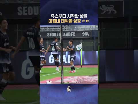 서울 이랜드 FC U12, U15, U18, 그리고 프로 진출. 마침내 터진 손혁찬의 프로 데뷔골 🐆