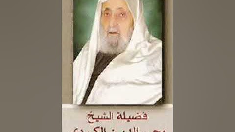 ٤٠  سورة  غافر   الشيخ أبا الحسن محي الدين الكردي رحمه الله
