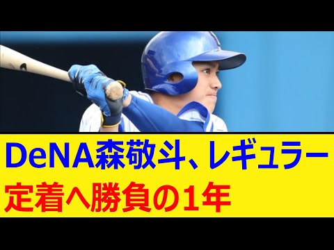 DeNA森敬斗、レギュラー定着へ勝負の1年【プロ野球、なんj、なんg反応】【野球、2ch、5chまとめ】【横浜DeNAベイスターズ】