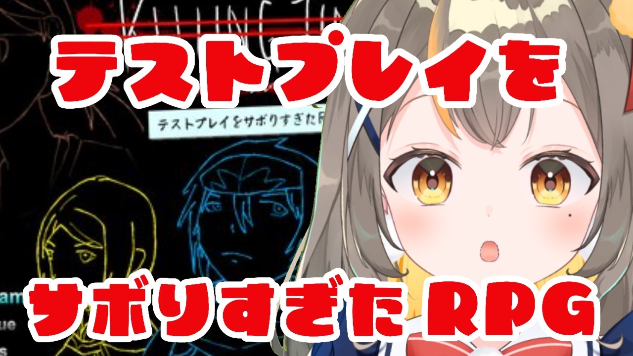 【テストプレイをサボりすぎたRPG】さぼるなああああああ！【半セルフ受肉vtuberしののめにこ】