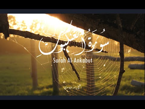 سورة العنكبوت كاملة مكتوبة الشيخ ياسر الدوسري      