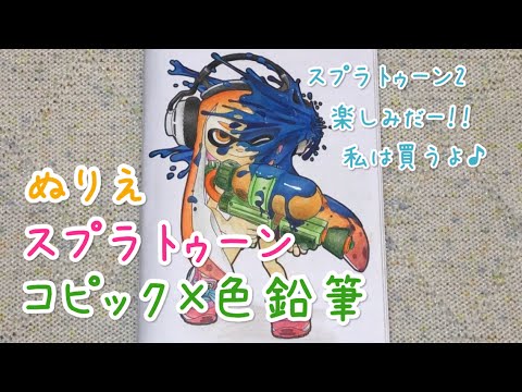 スプラトゥーンのぬりえをコピックと色鉛筆でぬってみた Youtube