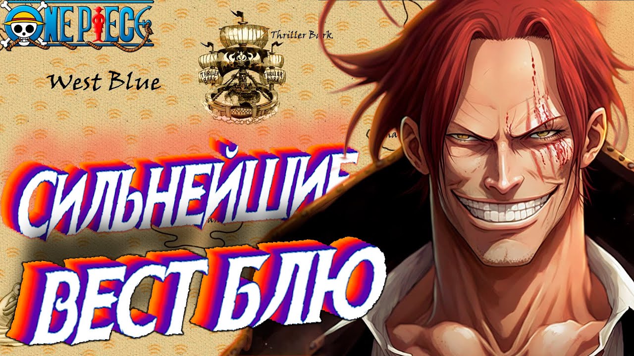 Вест блю ван пис